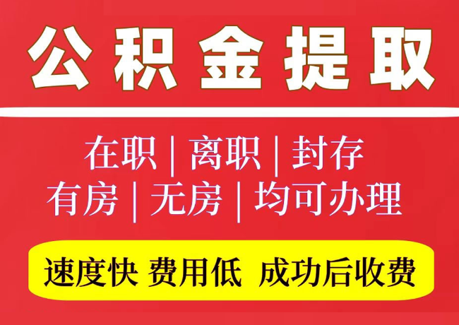 东宝国管公积金代提